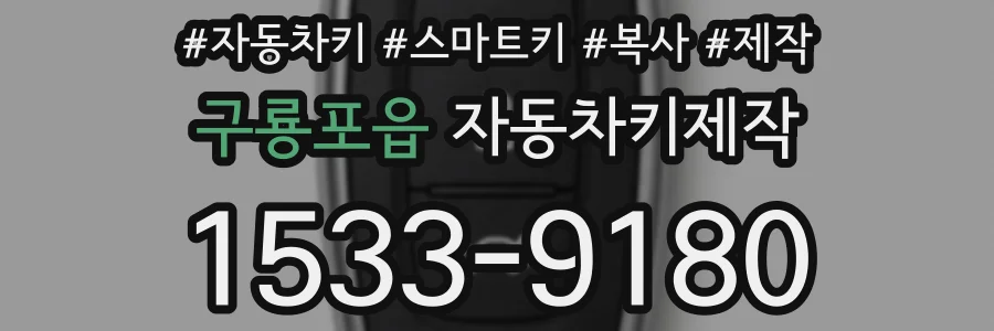 구룡포읍 자동차키제작