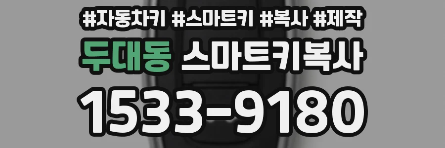 두대동 스마트키복사
