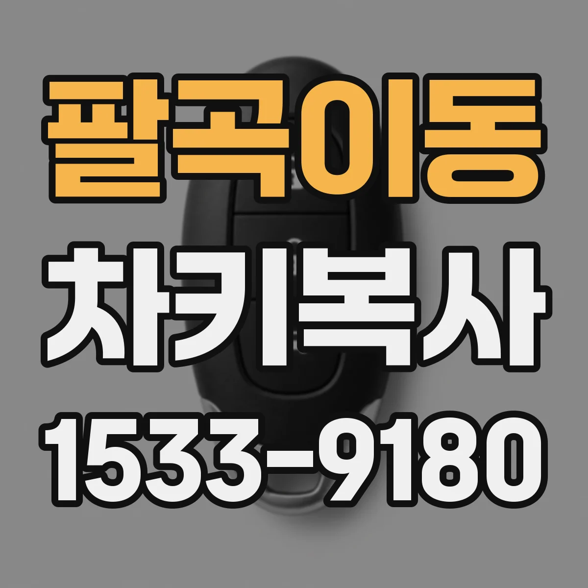 팔곡이동 차키복사