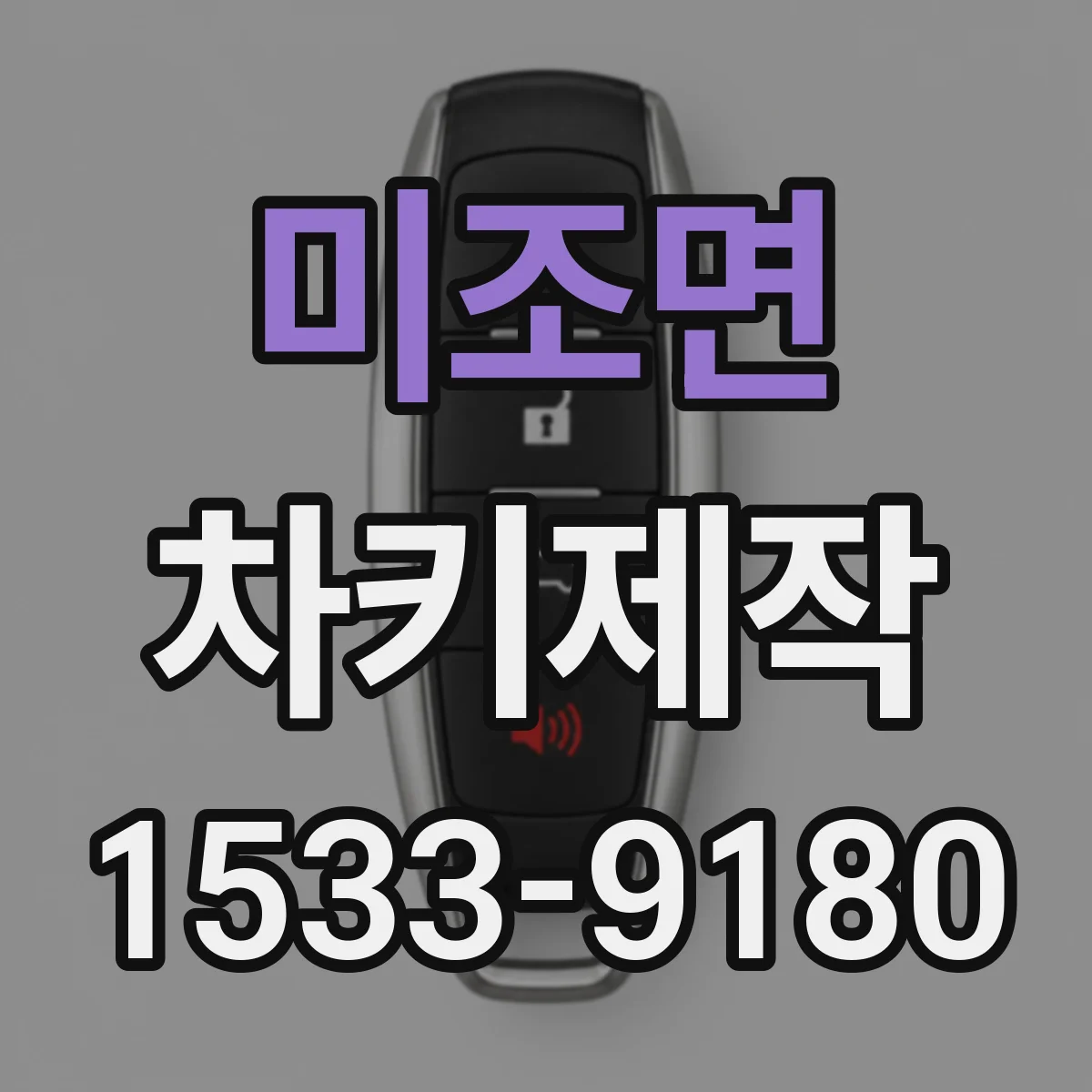 미조면 차키제작