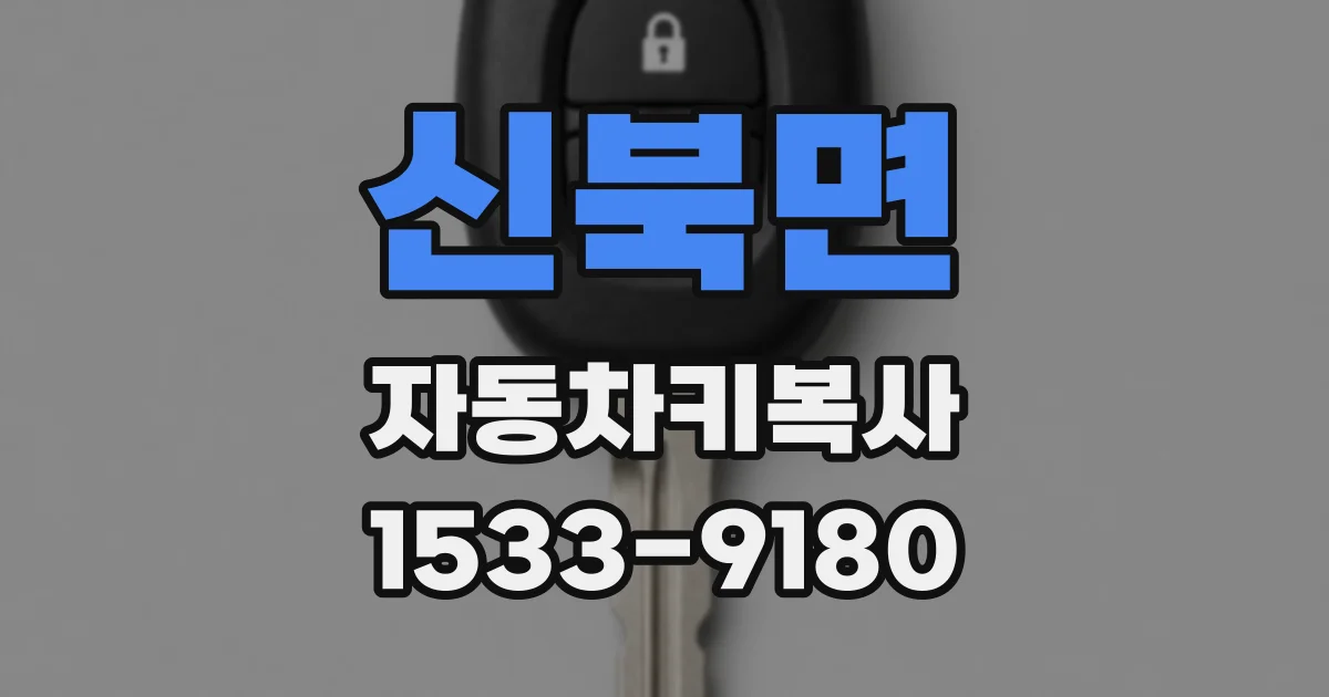 신북면 자동차키복사