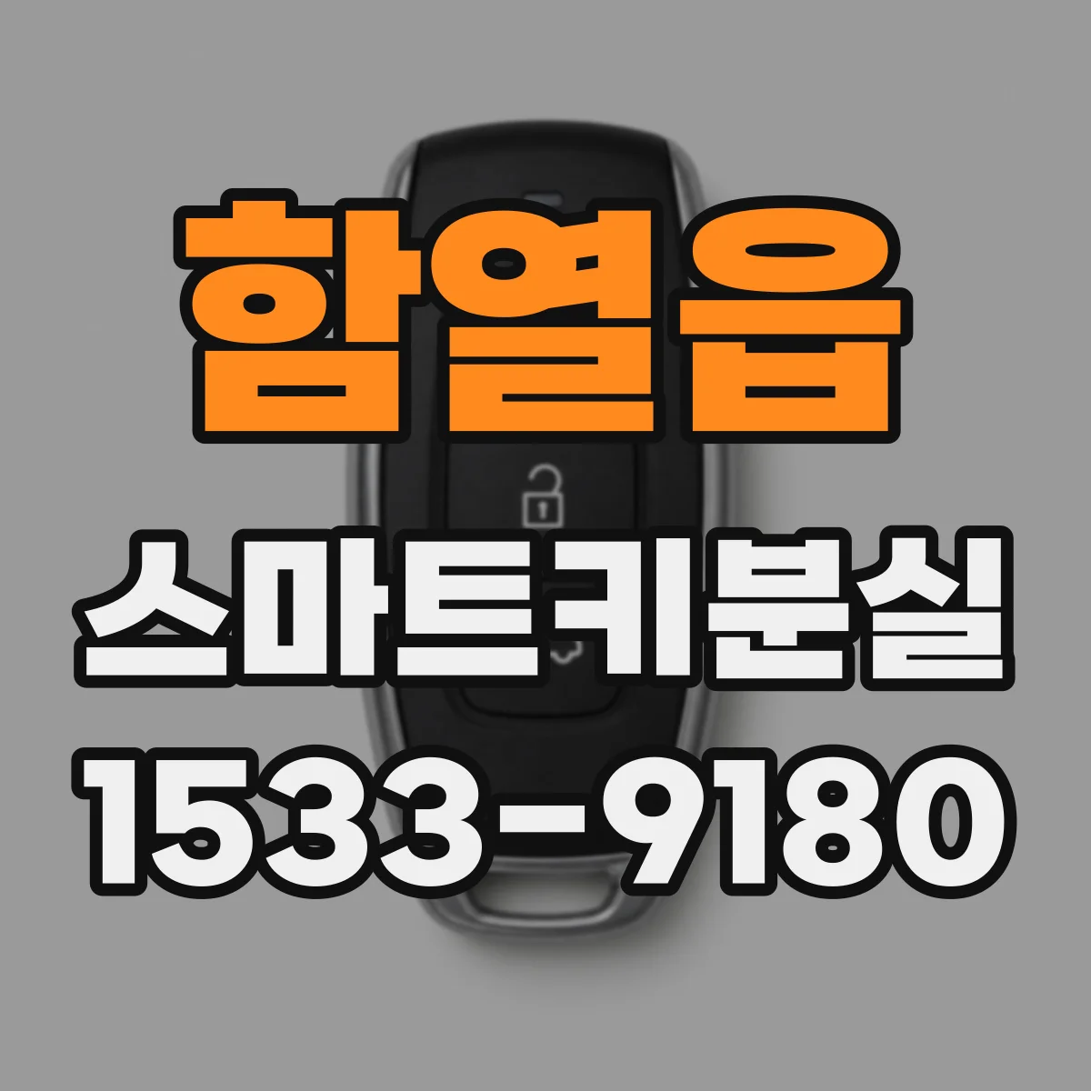 함열읍 스마트키분실