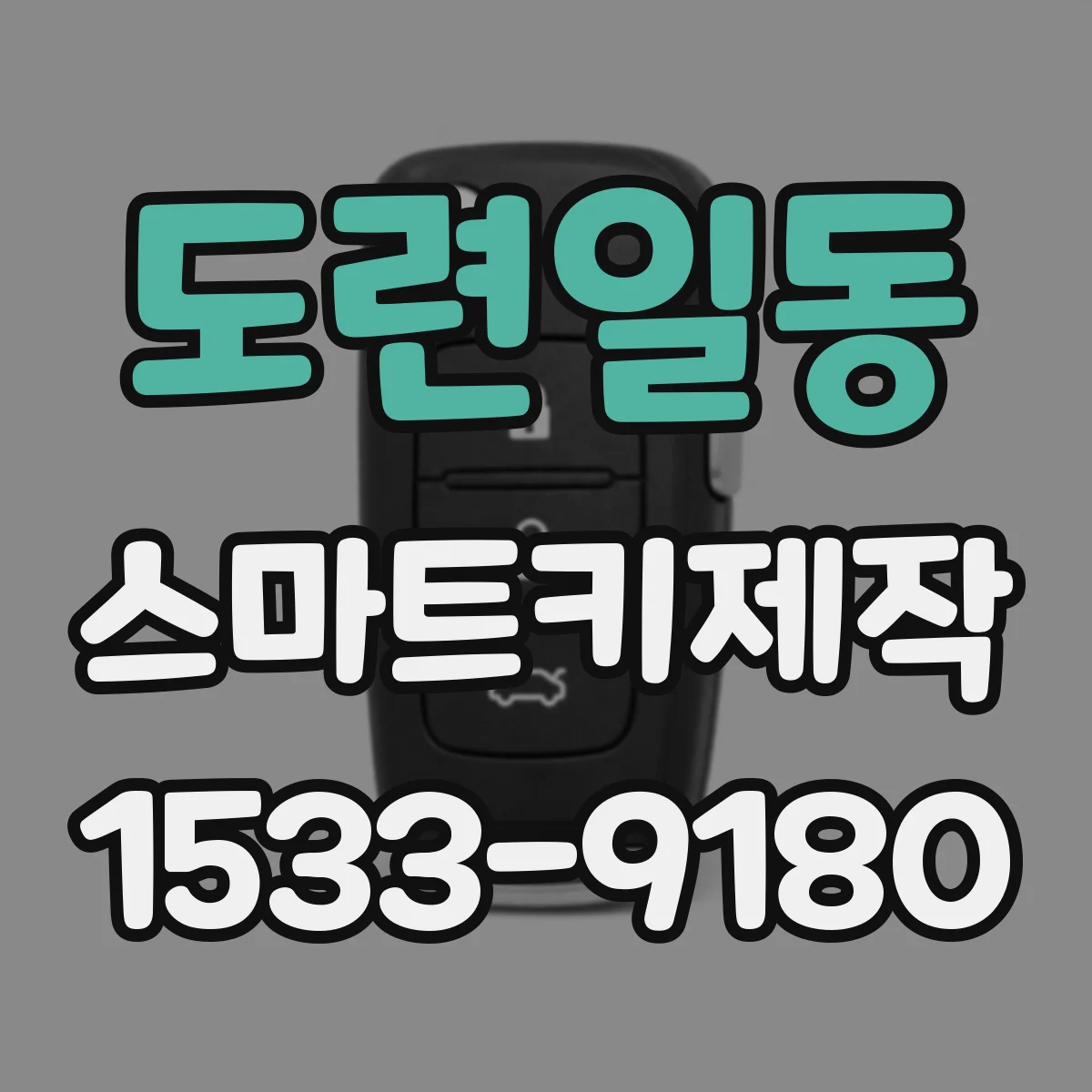 도련일동 스마트키제작