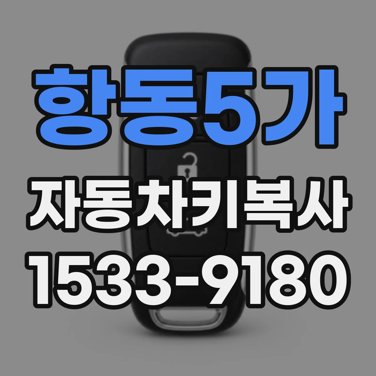 항동5가 자동차키복사