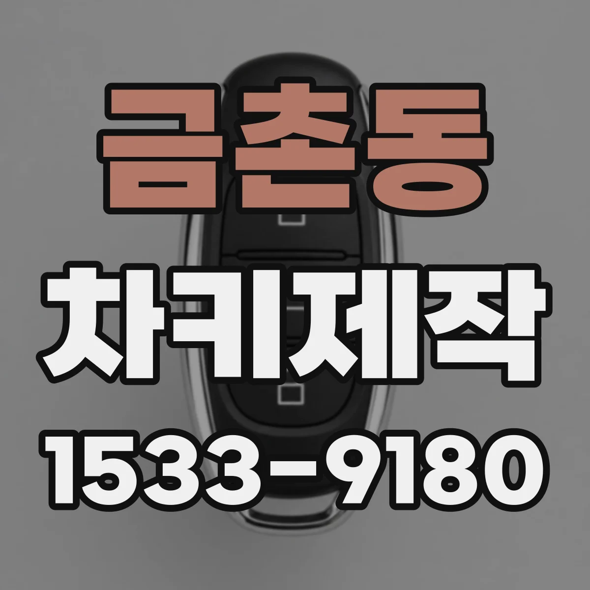 금촌동 차키제작