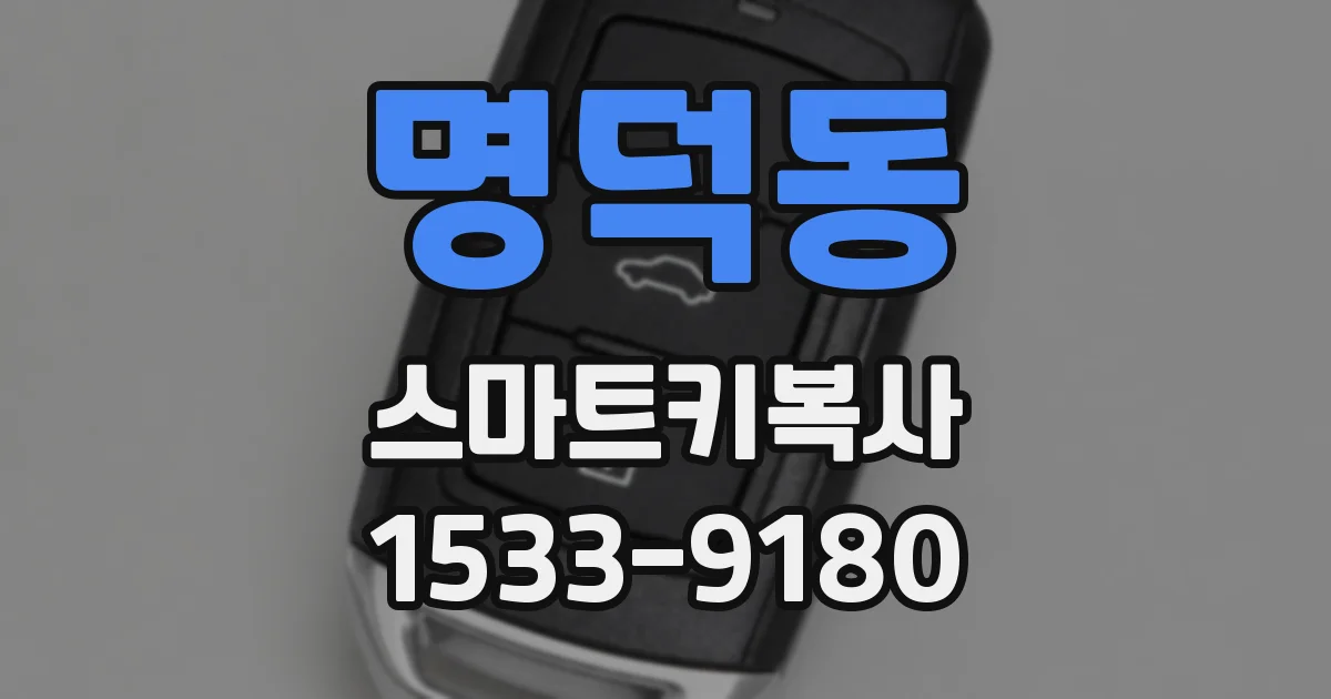 명덕동 스마트키복사