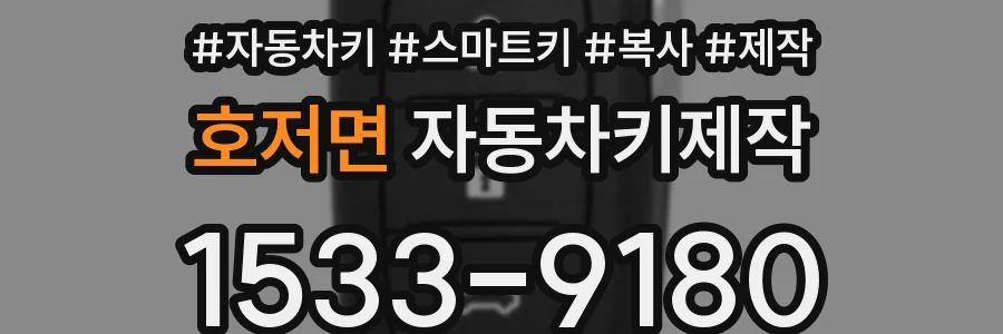 호저면 자동차키제작