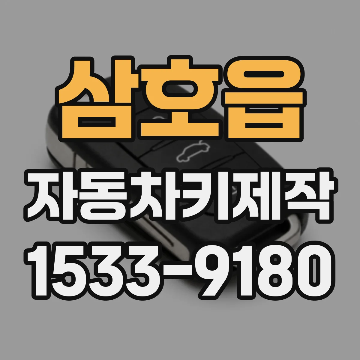삼호읍 자동차키제작