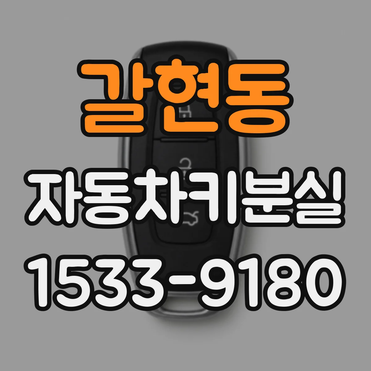 갈현동 자동차키분실