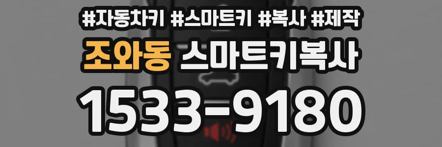 조와동 스마트키복사