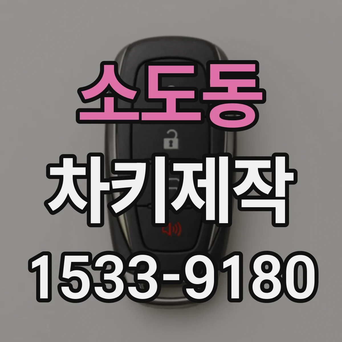 소도동 차키제작