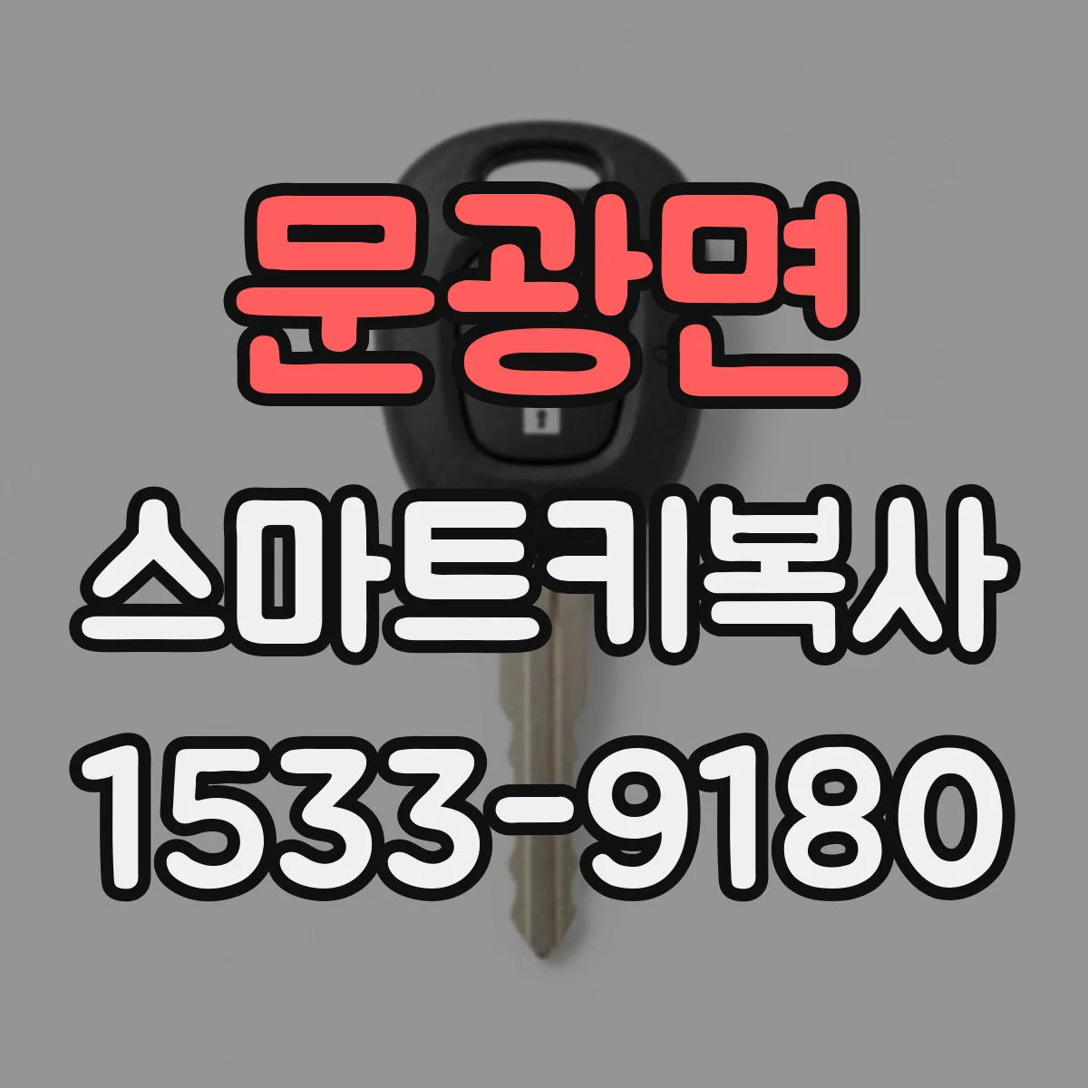 문광면 스마트키복사