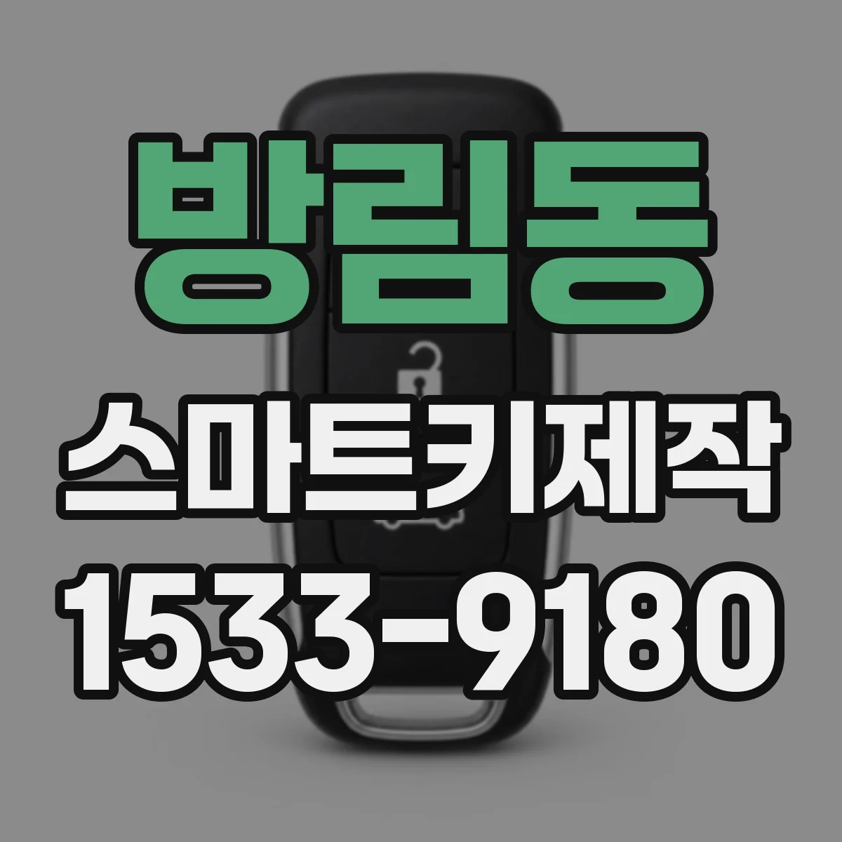 방림동 스마트키제작