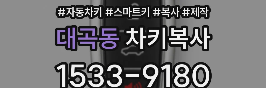 대곡동 차키복사