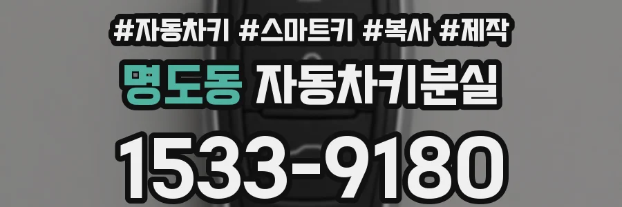 명도동 자동차키분실