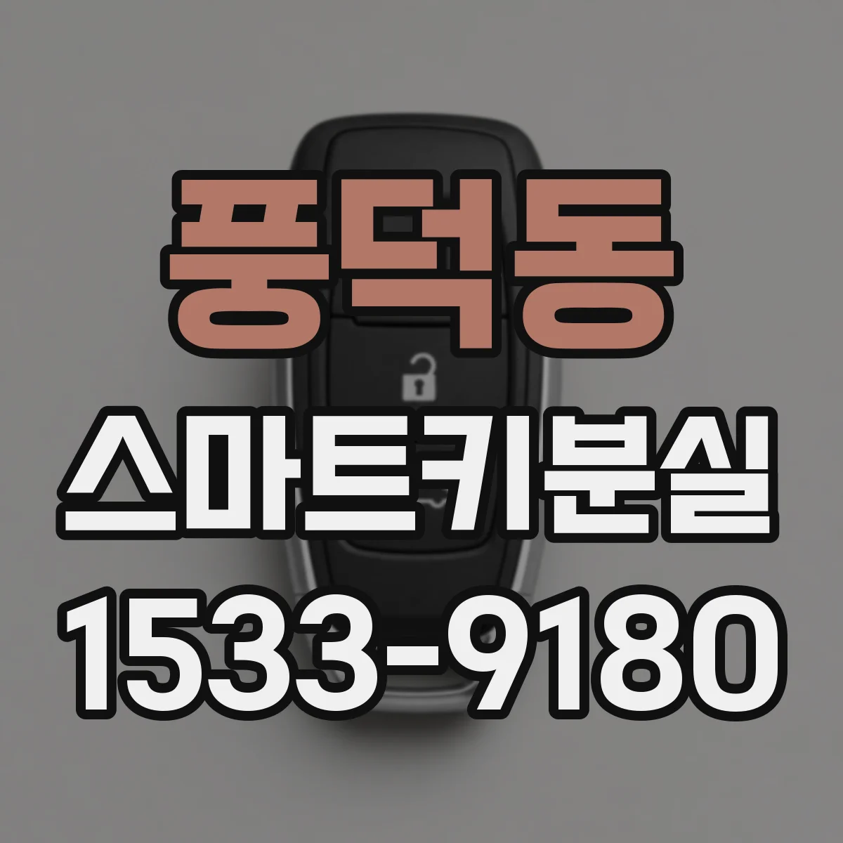 풍덕동 스마트키분실