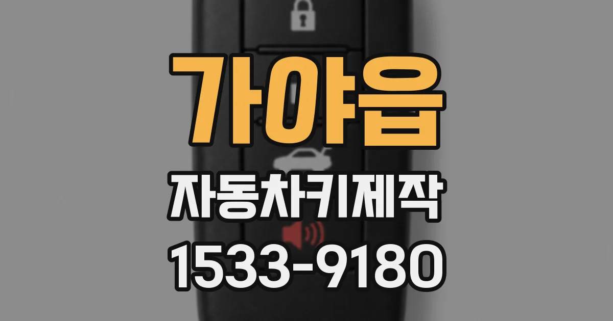 가야읍 자동차키제작