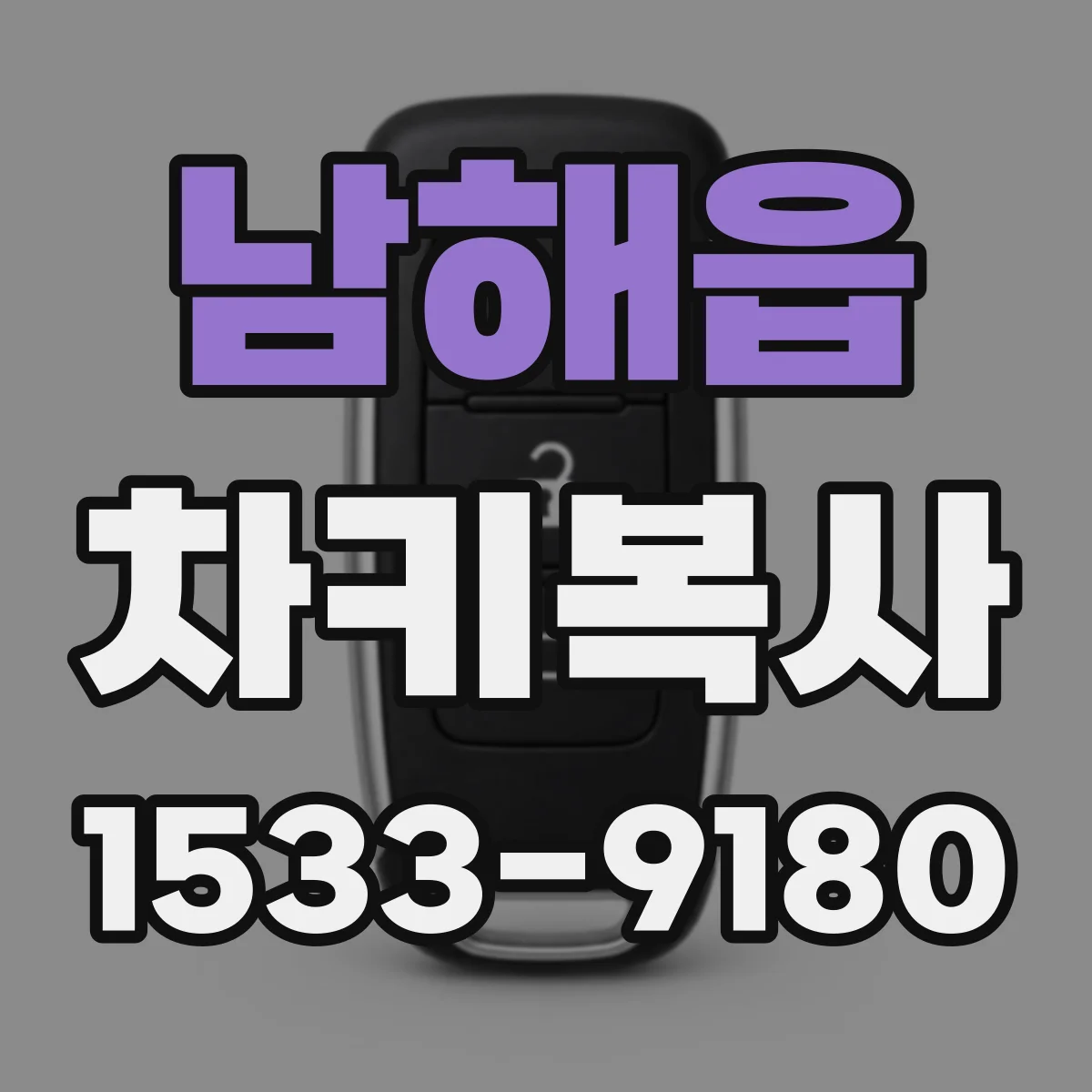 남해읍 차키복사