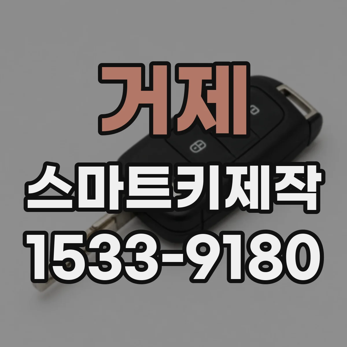 거제 스마트키제작