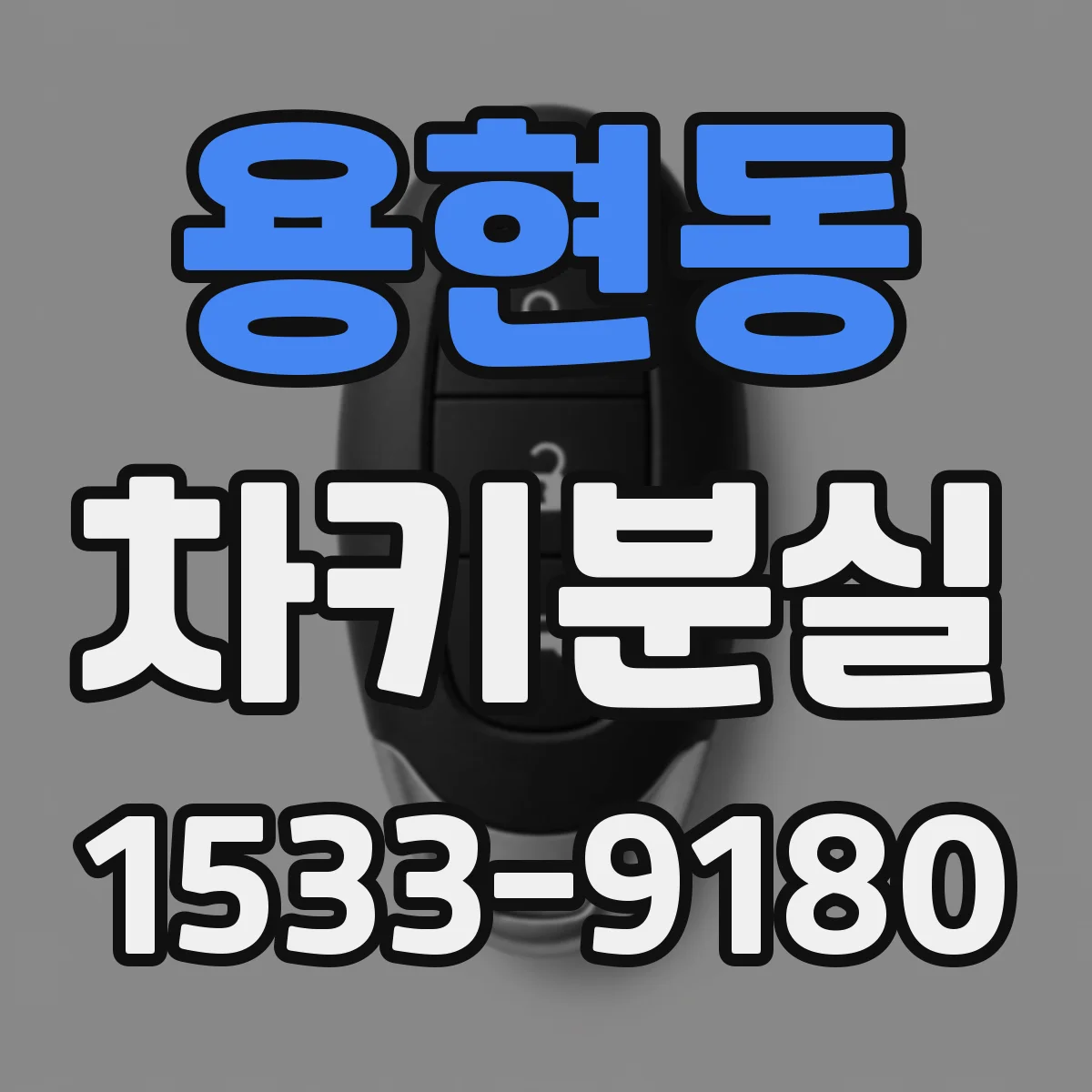 용현동 차키분실