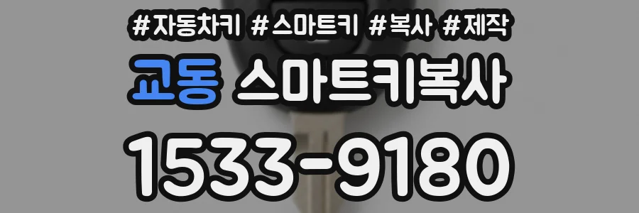 교동 스마트키복사