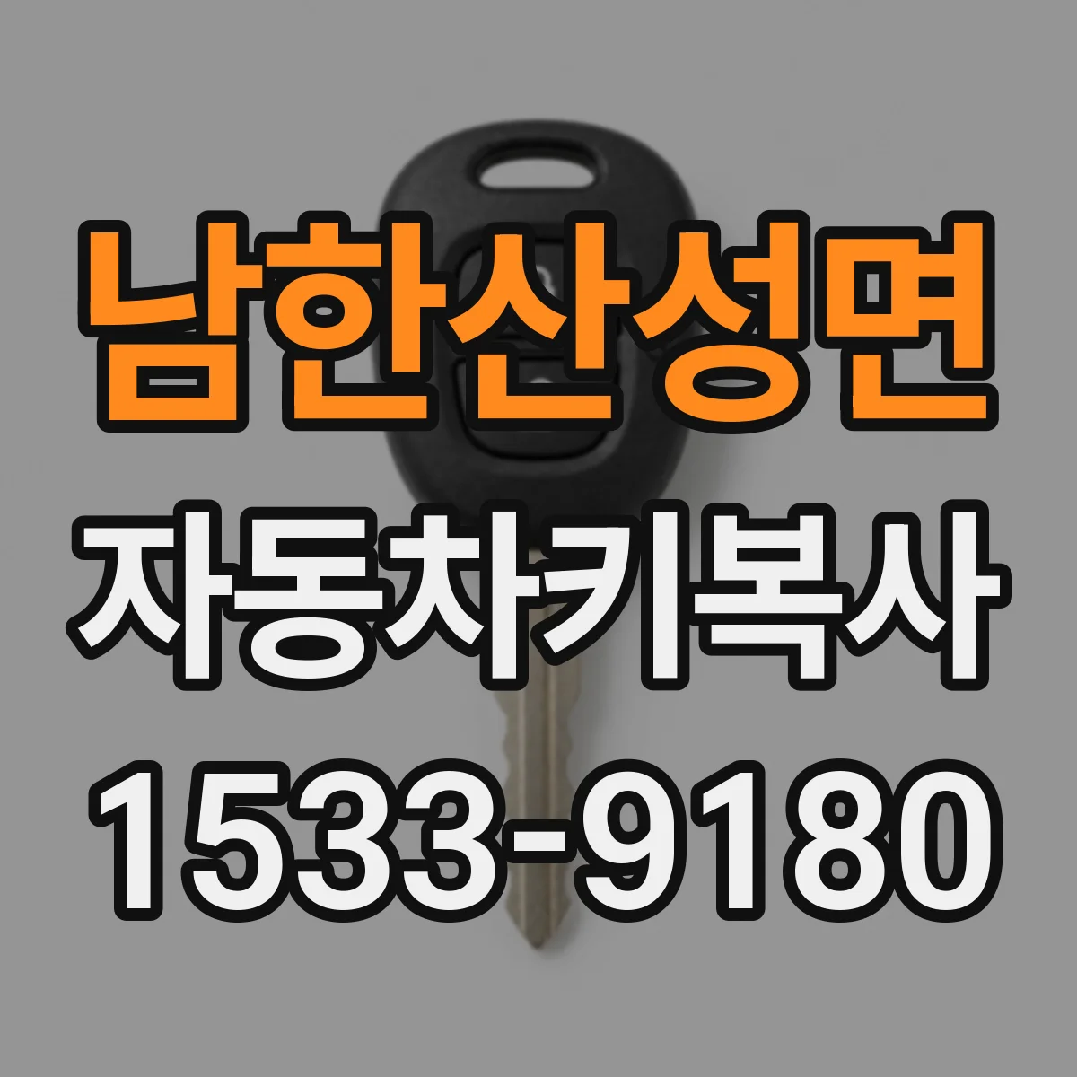 남한산성면 자동차키복사