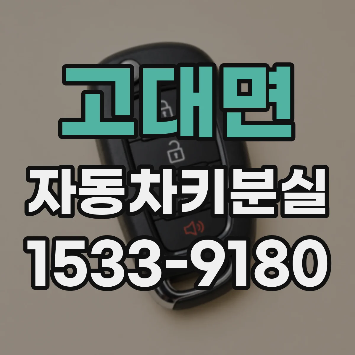 고대면 자동차키분실