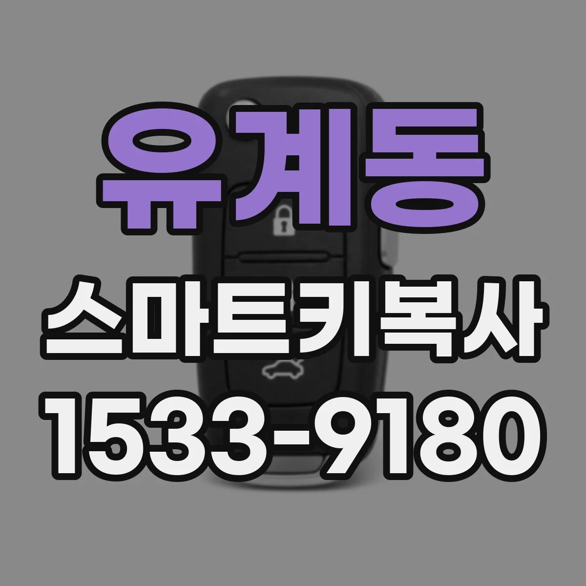 유계동 스마트키복사