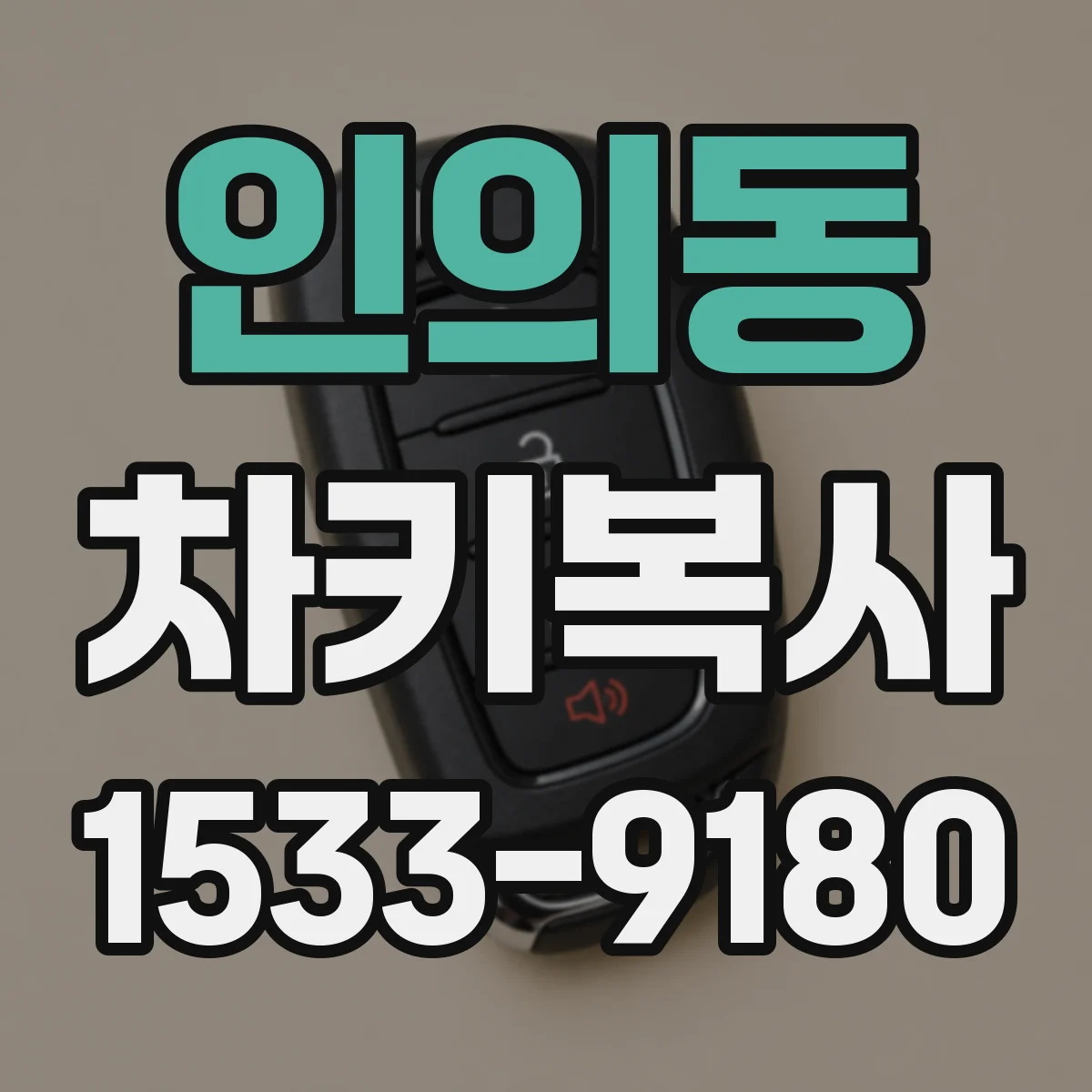 인의동 차키복사