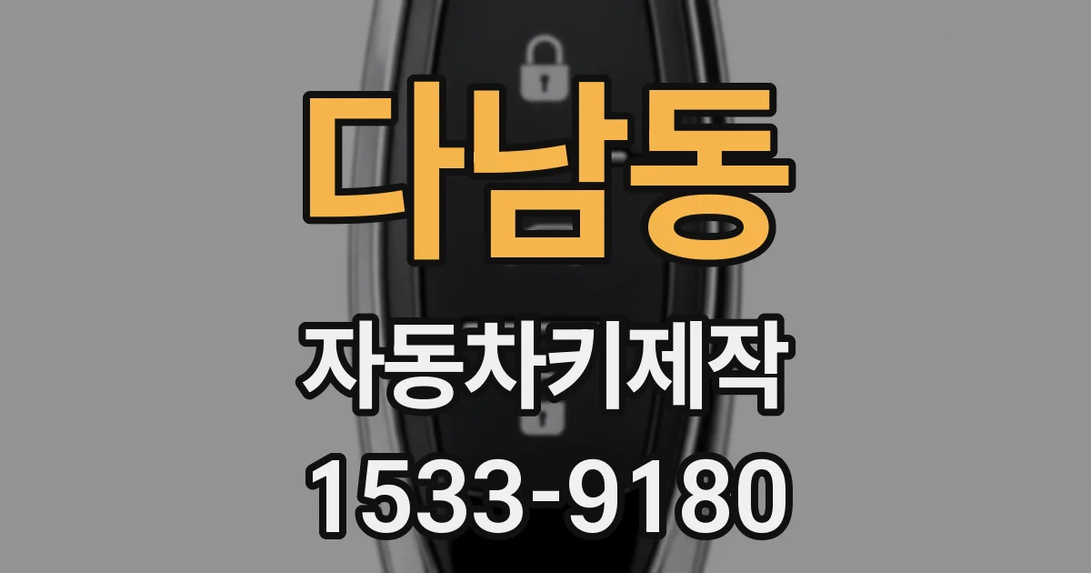 다남동 자동차키제작