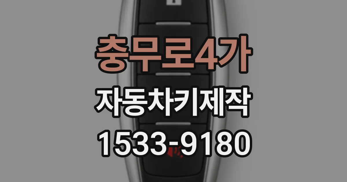 충무로4가 자동차키제작