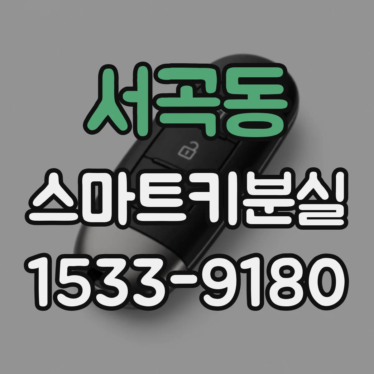 서곡동 스마트키분실