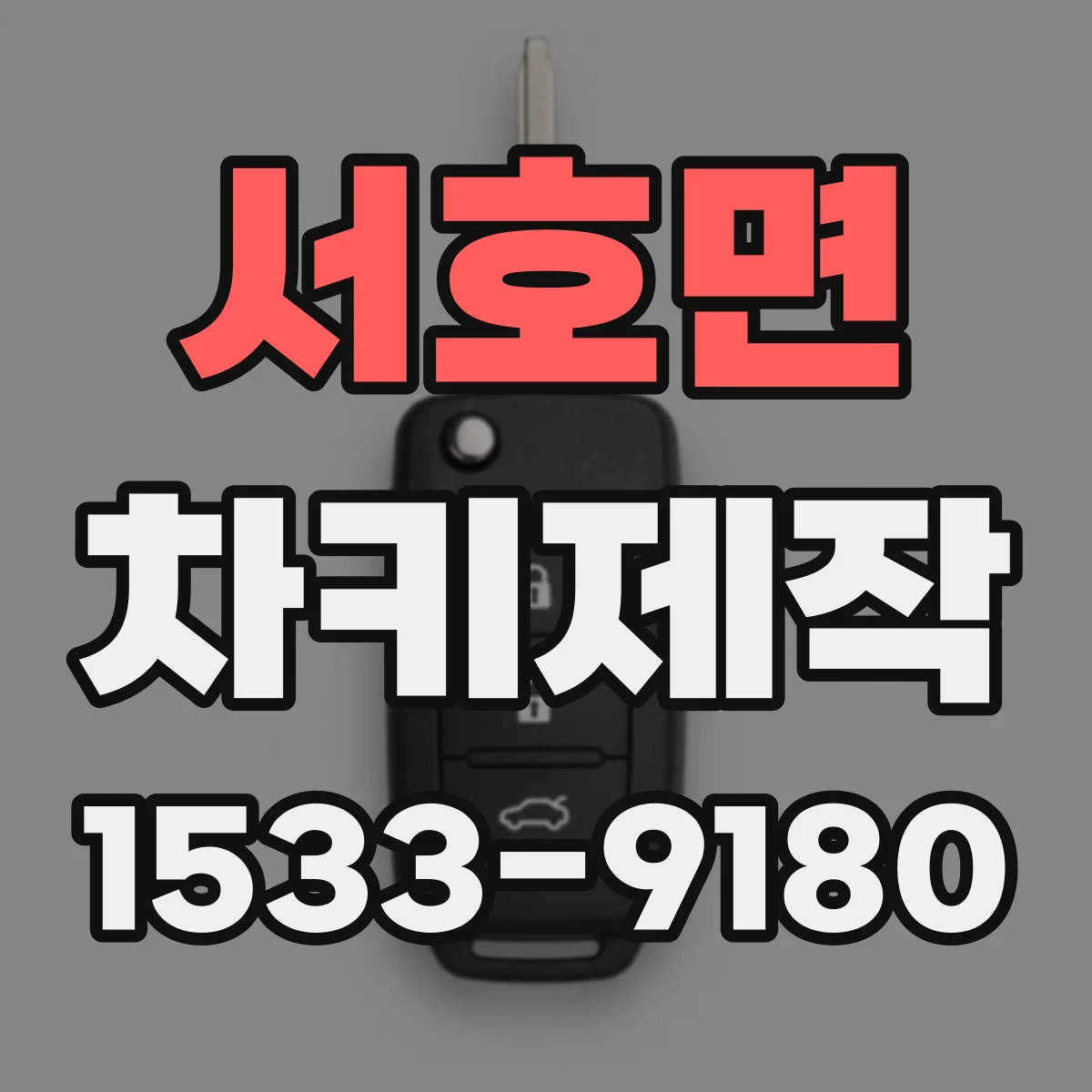 서호면 차키제작