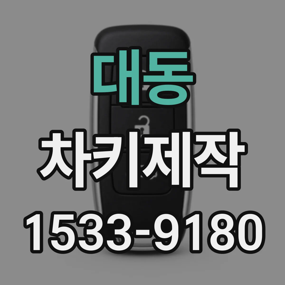 대동 차키제작