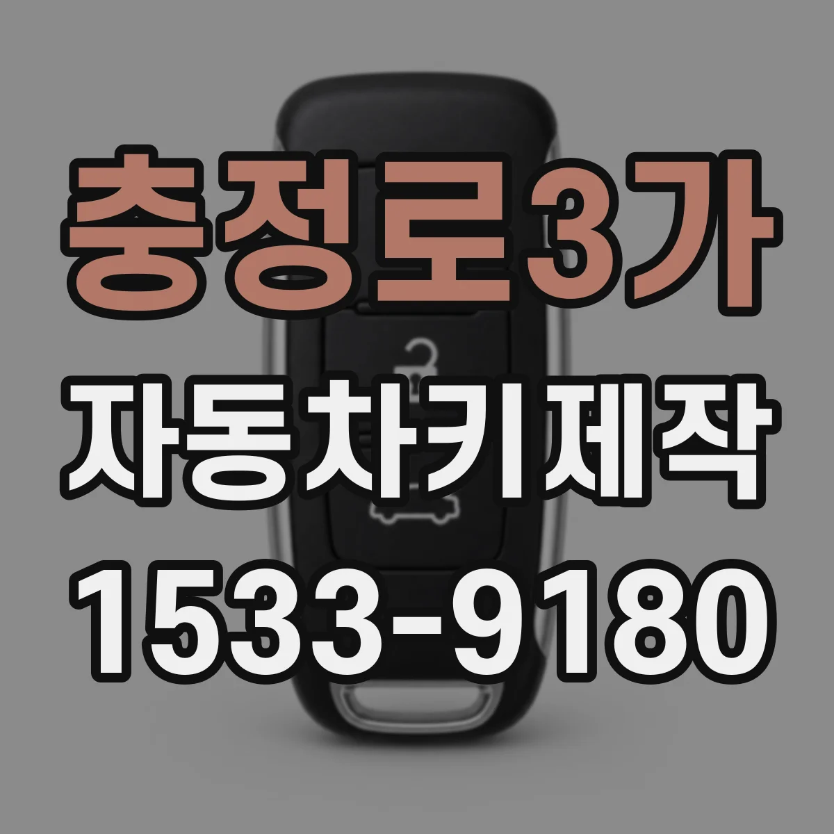 충정로3가 자동차키제작