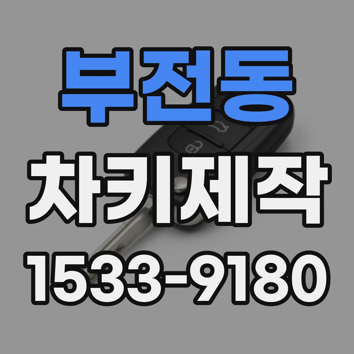 부전동 차키제작