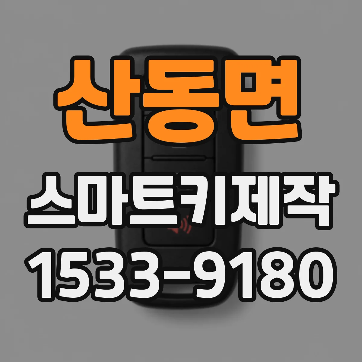 산동면 스마트키제작