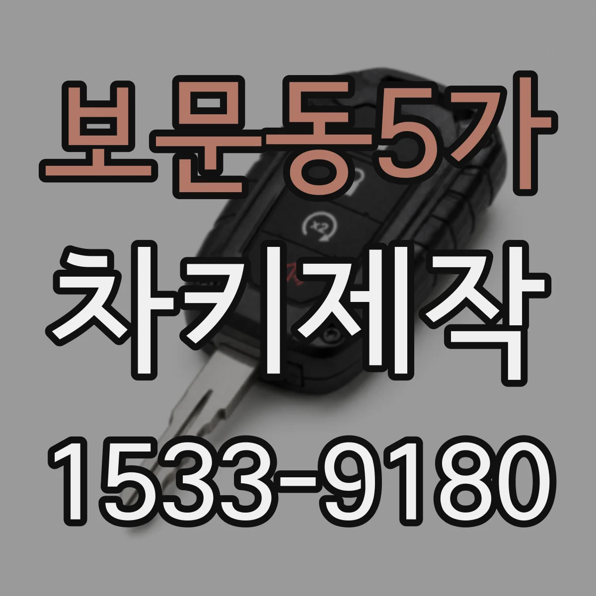 보문동5가 차키제작