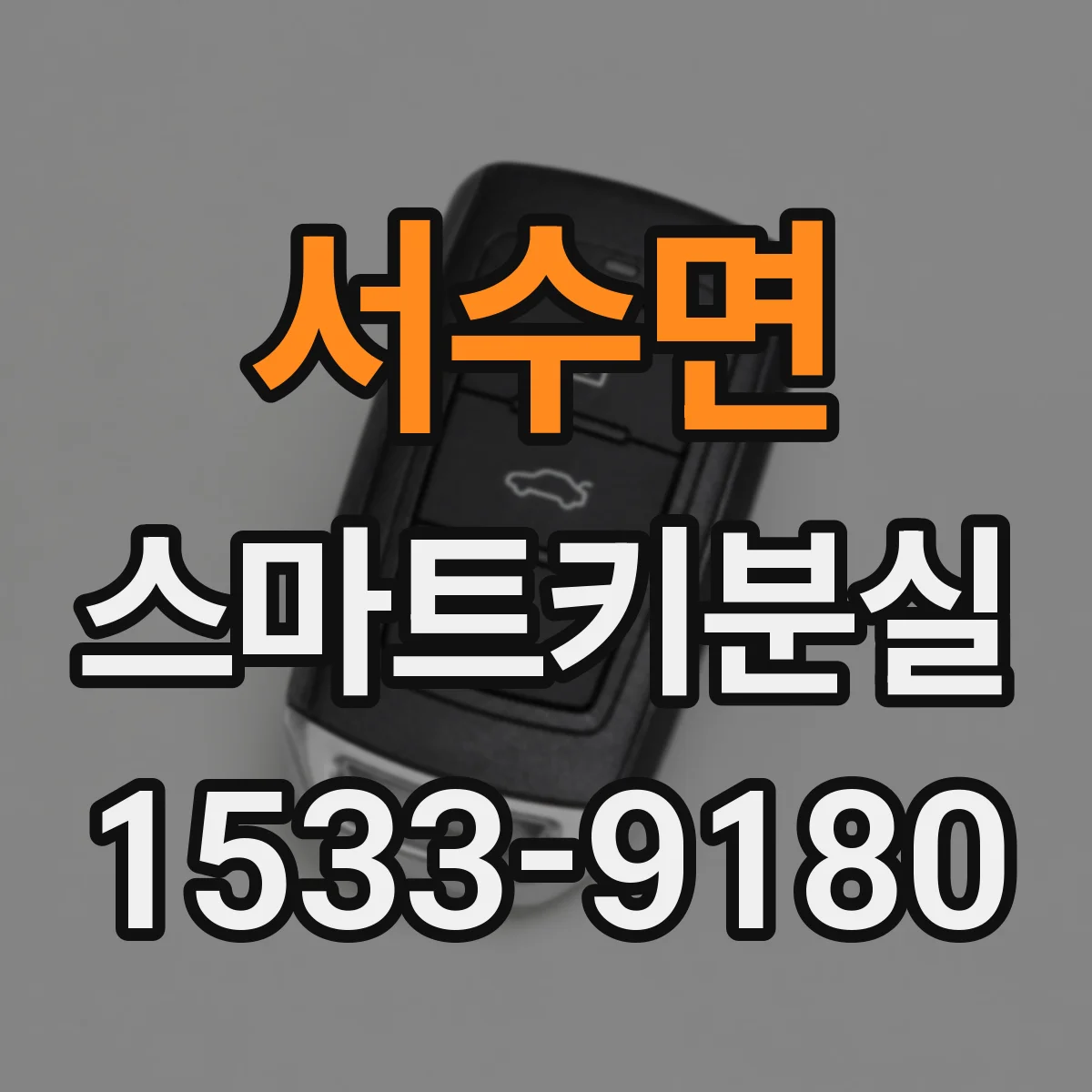서수면 스마트키분실