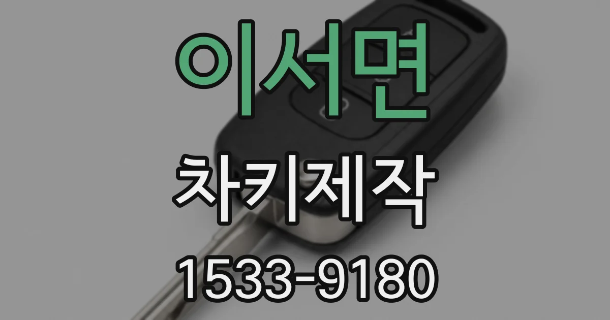 이서면 차키제작