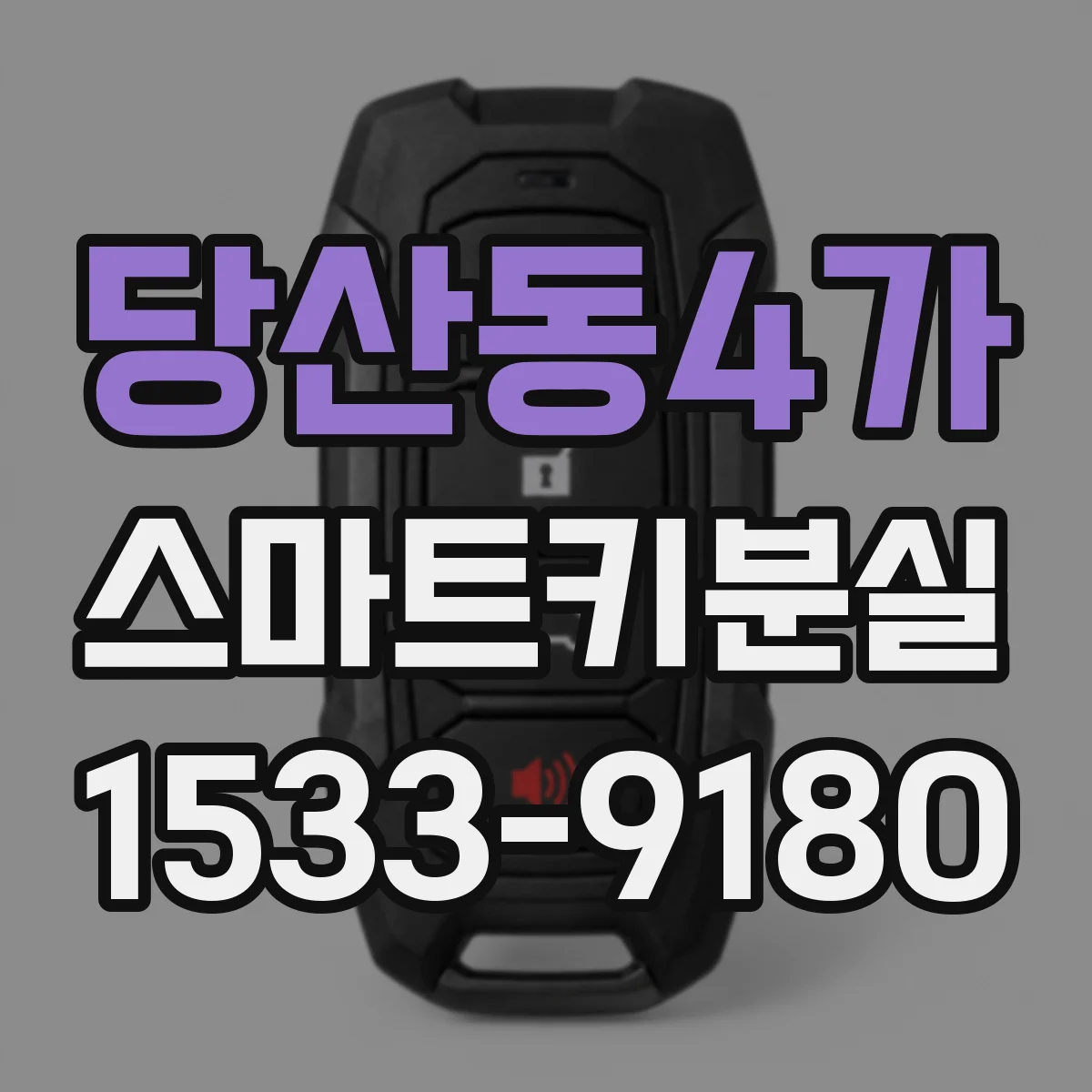 당산동4가 스마트키분실