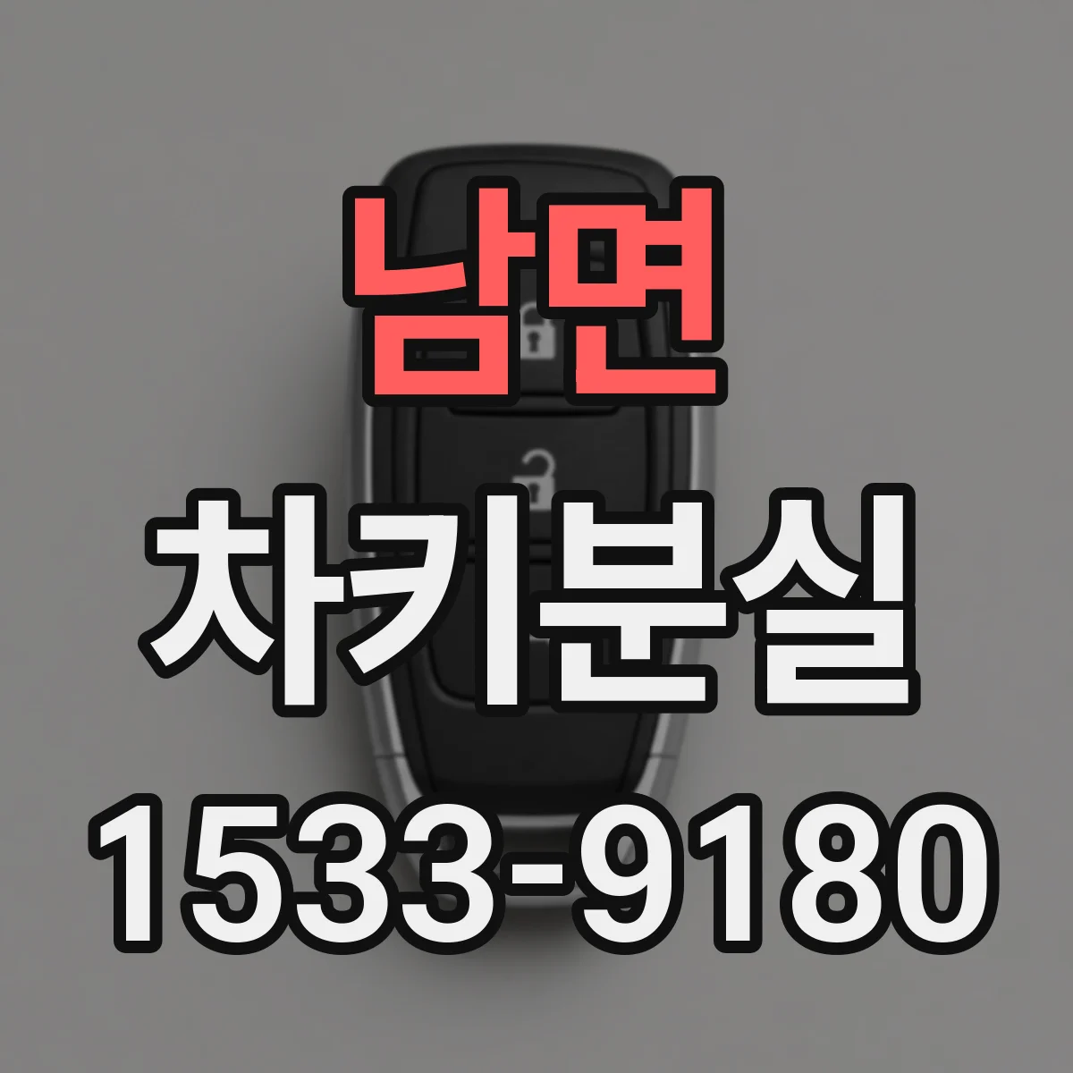 남면 차키분실