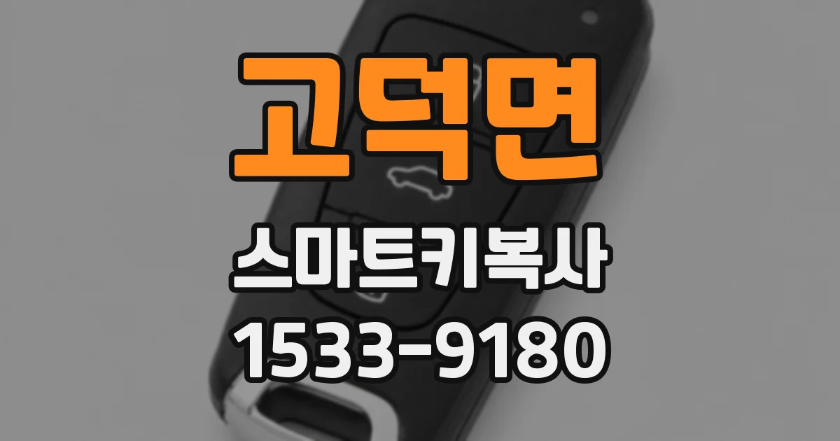 고덕면 스마트키복사