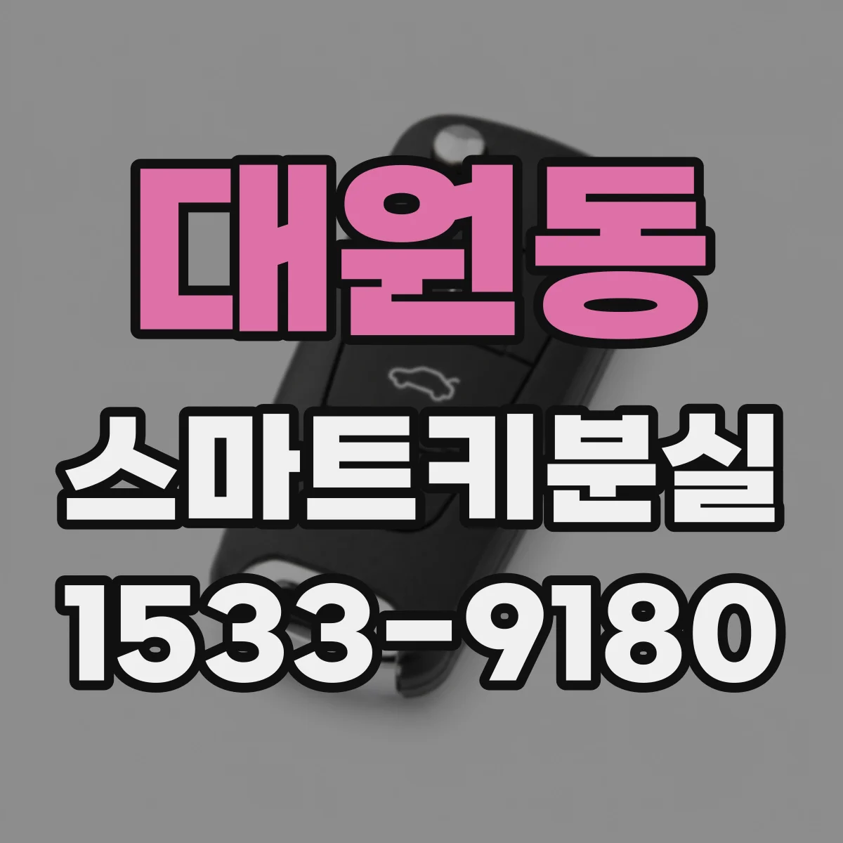 대원동 스마트키분실