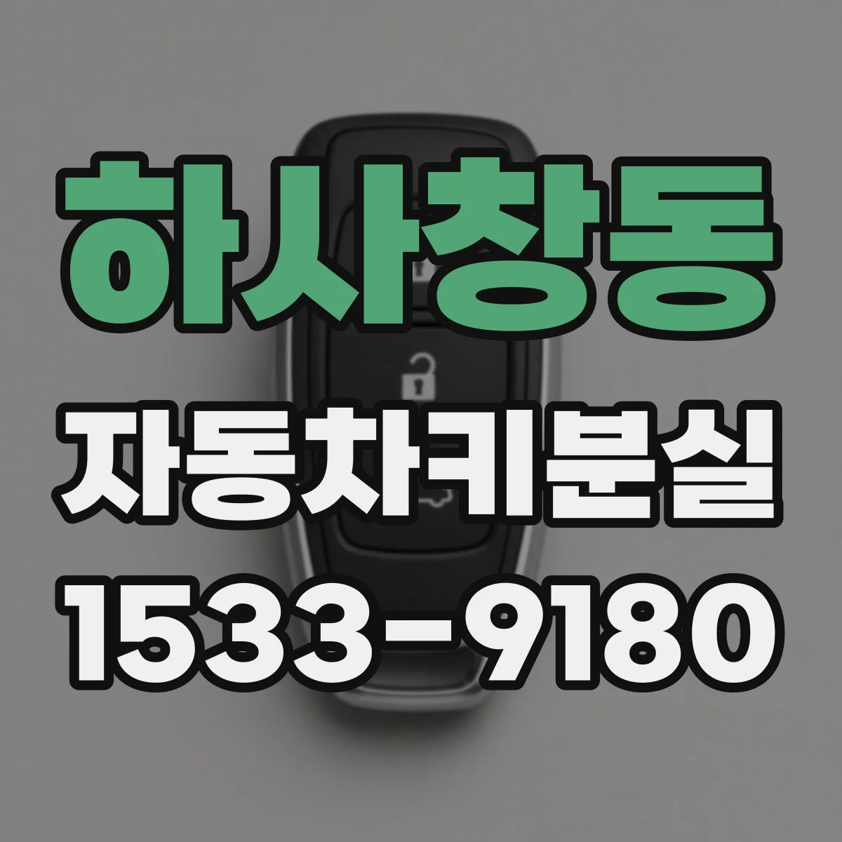 하사창동 자동차키분실