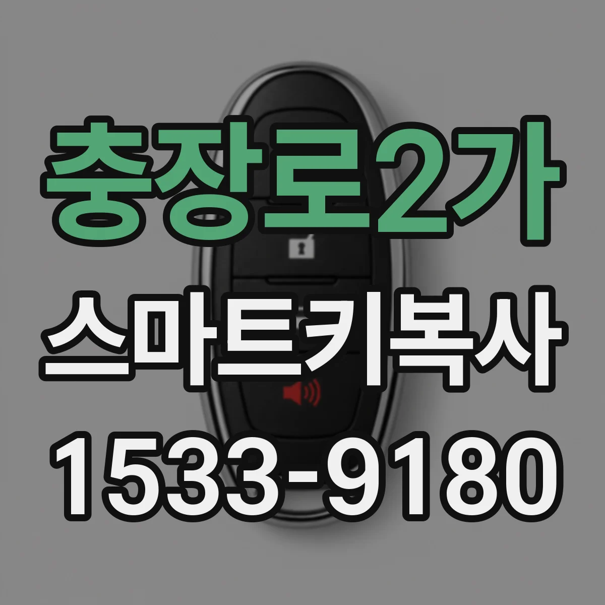 충장로2가 스마트키복사