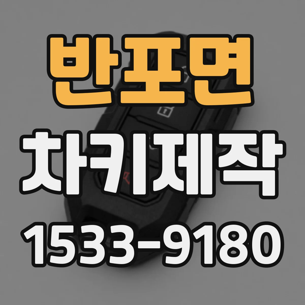 반포면 차키제작