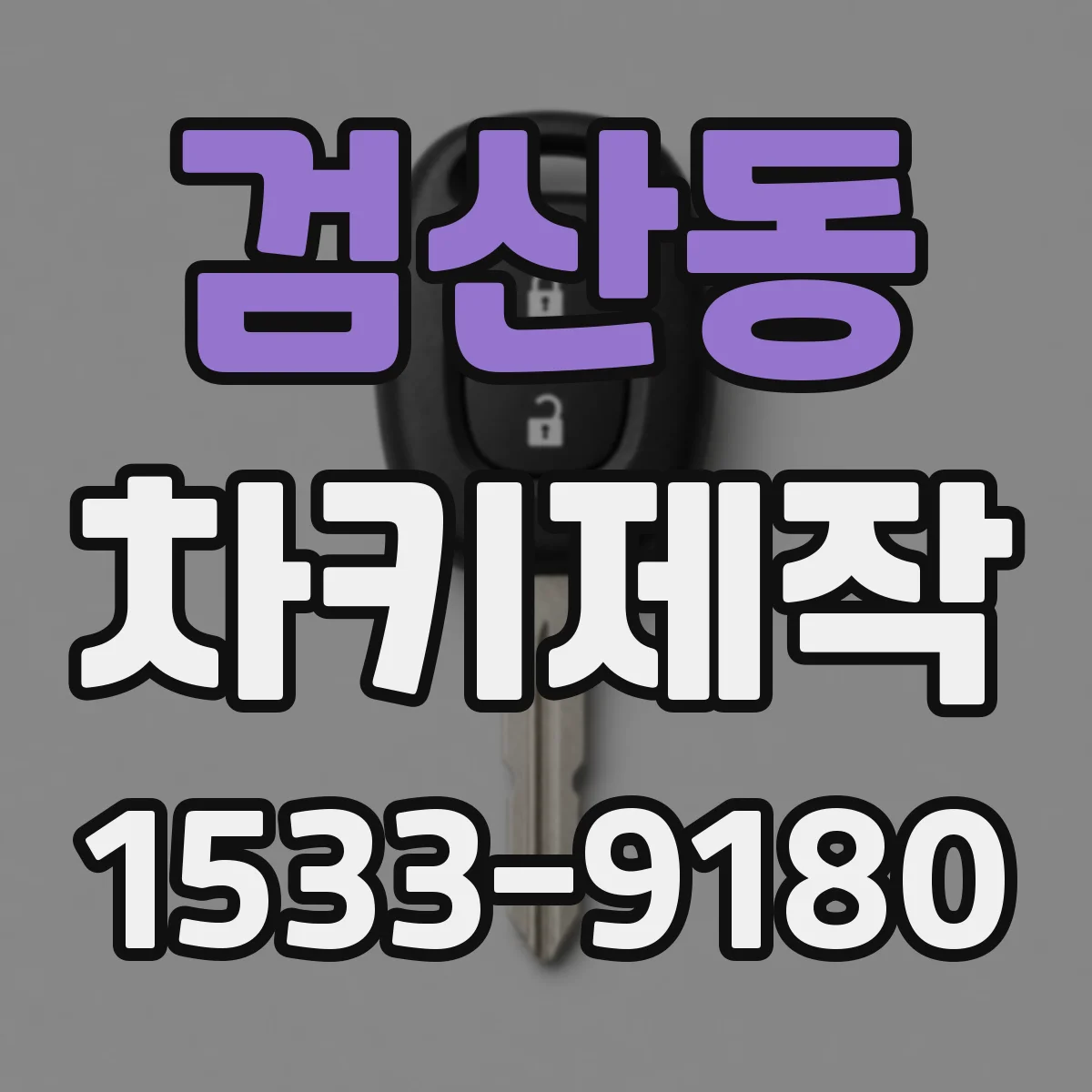 검산동 차키제작