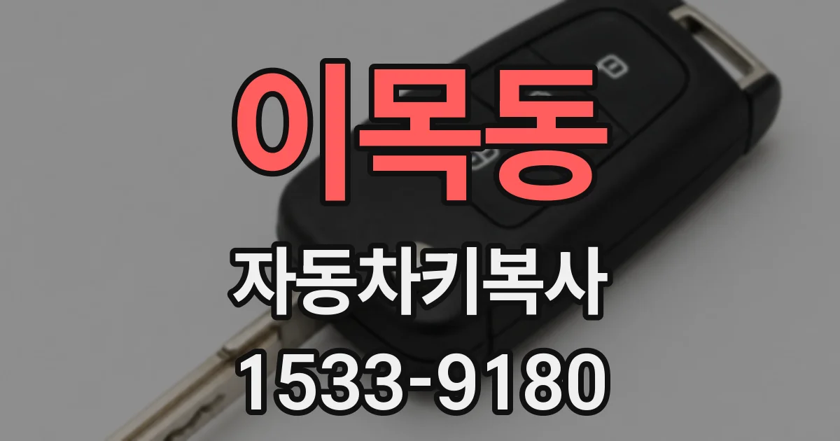 이목동 자동차키복사