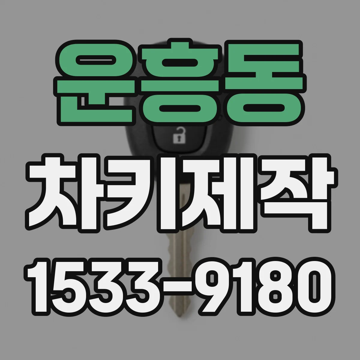 운흥동 차키제작